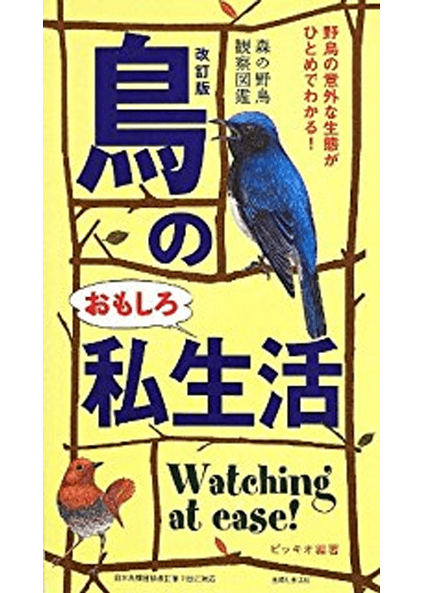 ピッキオの本棚 私たちについて ピッキオ 軽井沢 野生動物ウォッチング